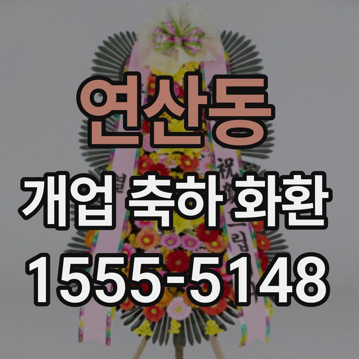 연산동 개업 축하 화환