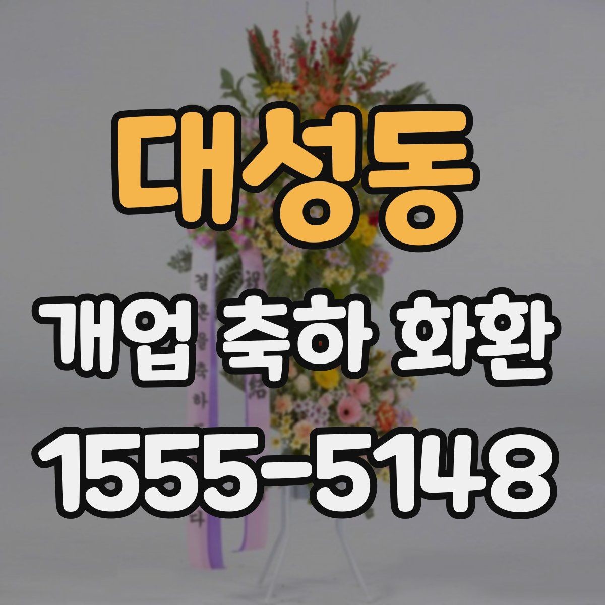 대성동 개업 축하 화환 배송 전 받는 분과 상의할 것