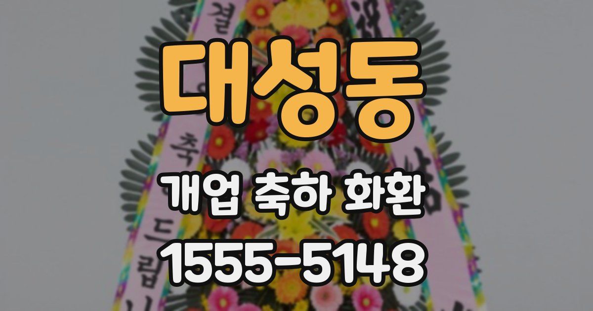 대성동 개업 축하 화환
