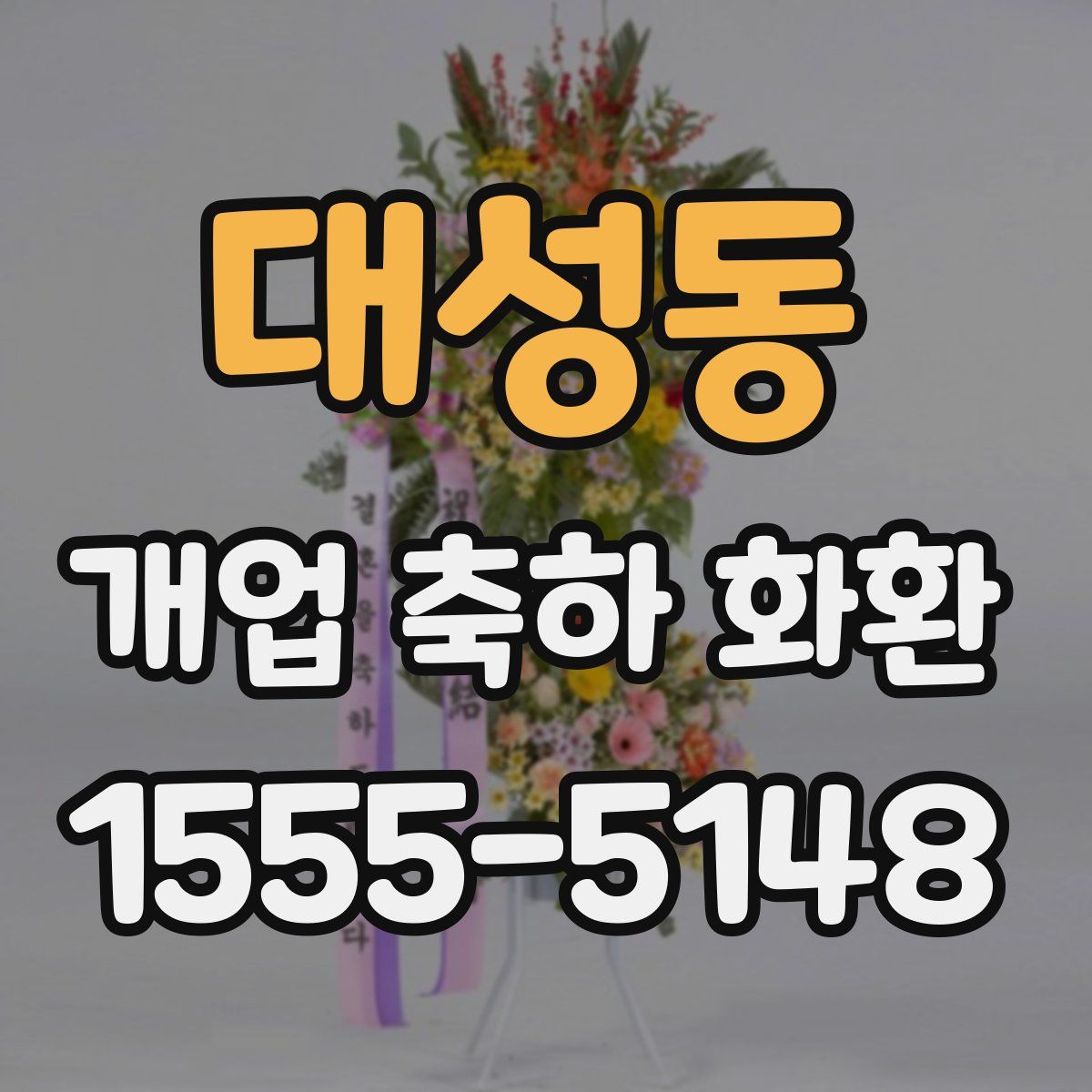 대성동 개업 축하 화환