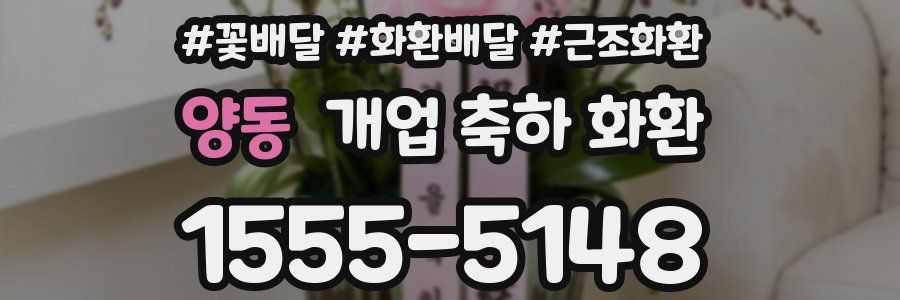 양동 개업 축하 화환