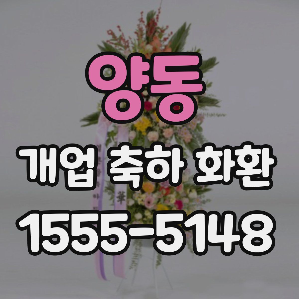 양동 개업 축하 화환