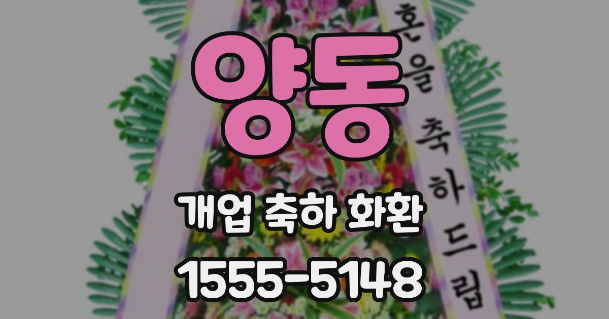 양동 개업 축하 화환