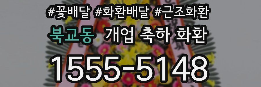 북교동 개업 축하 화환