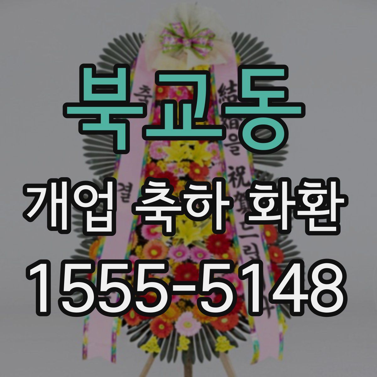 북교동 개업 축하 화환