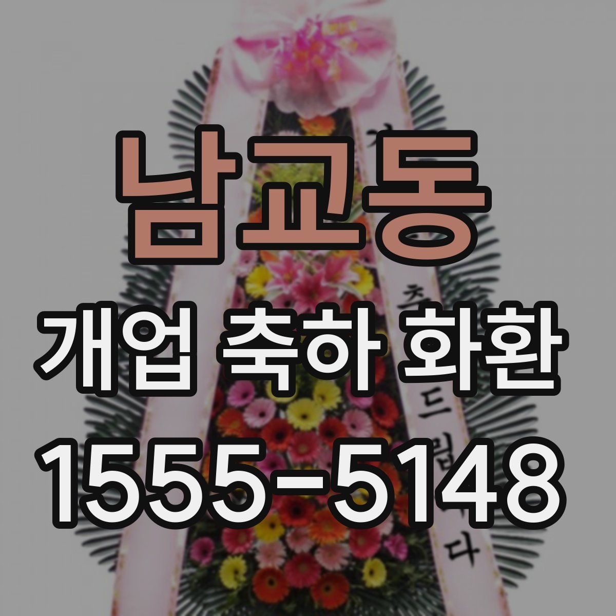 남교동 개업 축하 화환