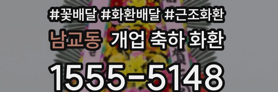 남교동 개업 축하 화환