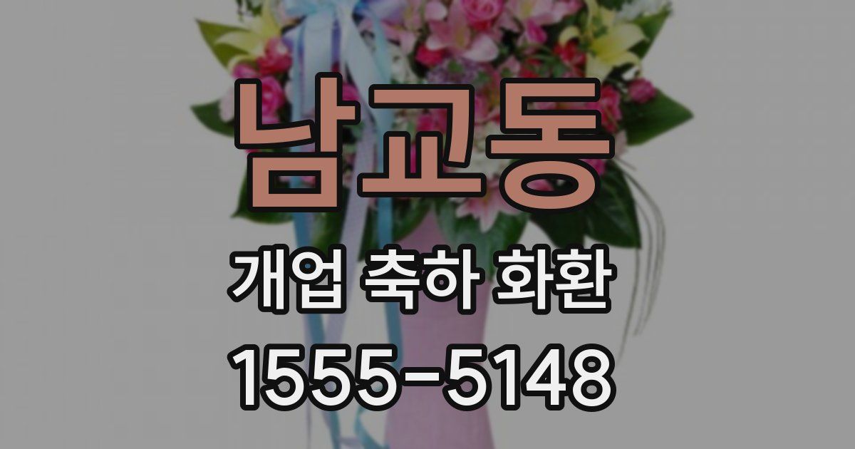 남교동 개업 축하 화환