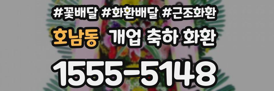 호남동 개업 축하 화환