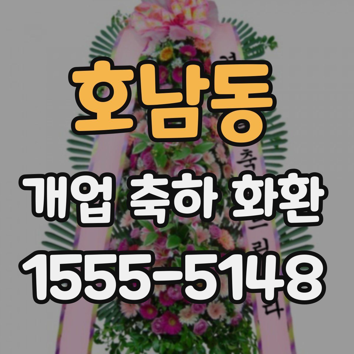 호남동 개업 축하 화환