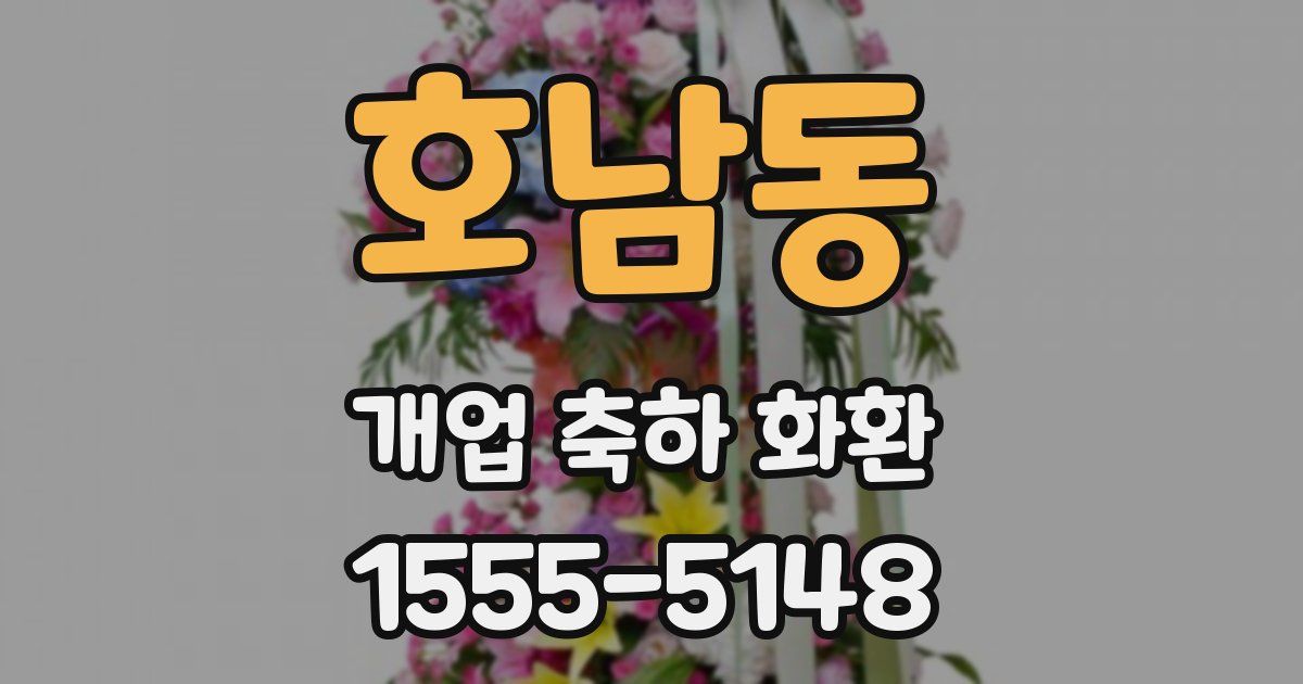 호남동 개업 축하 화환