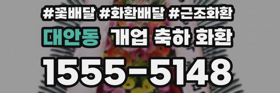 대안동 개업 축하 화환