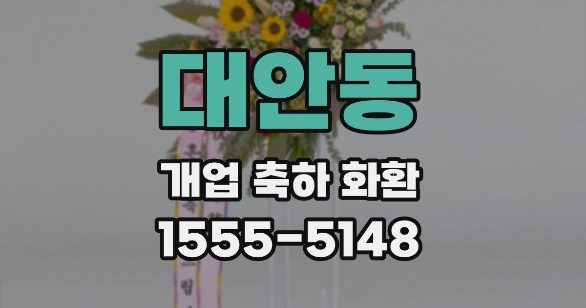 대안동 개업 축하 화환