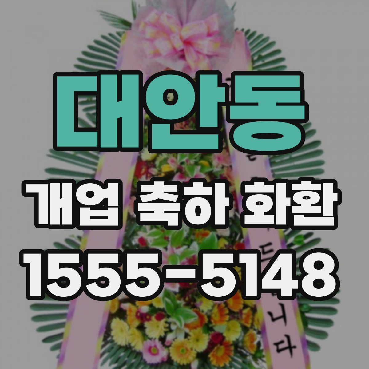 대안동 개업 축하 화환