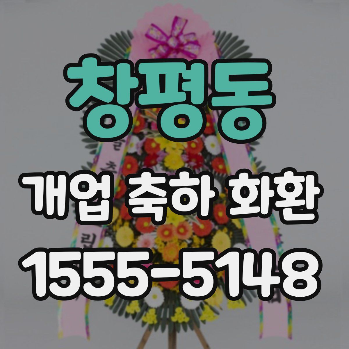 창평동 개업 축하 화환