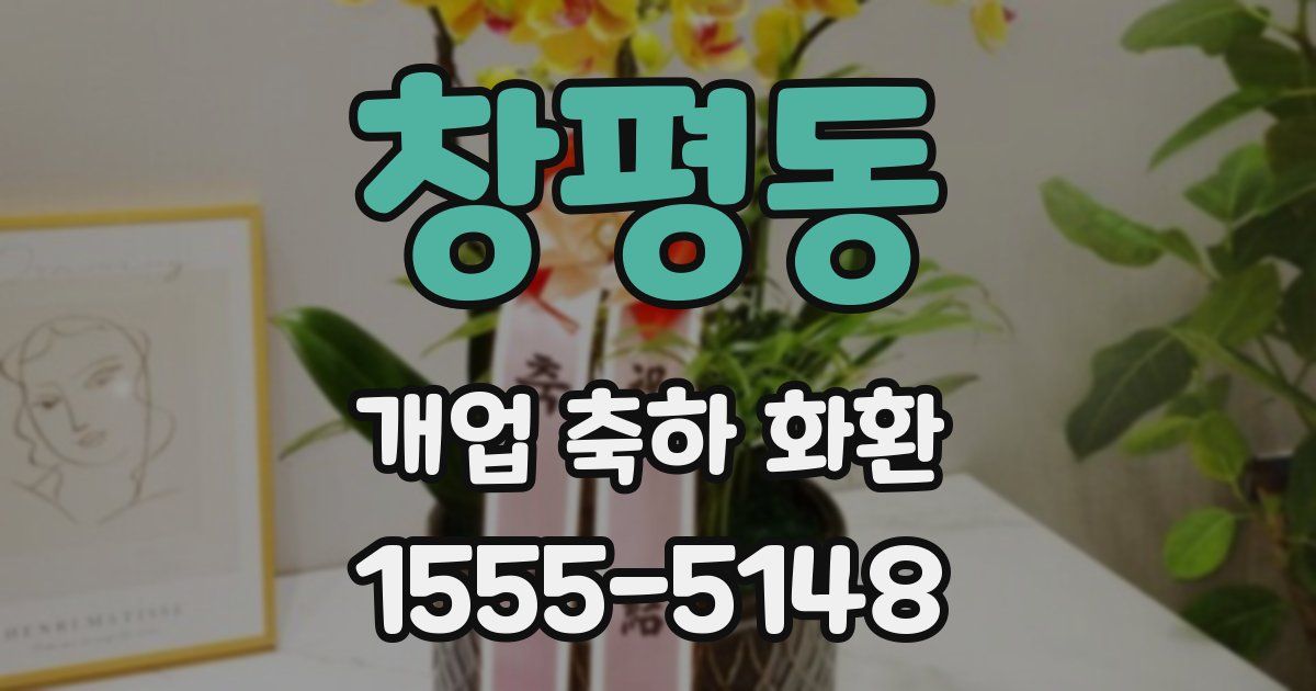 창평동 개업 축하 화환