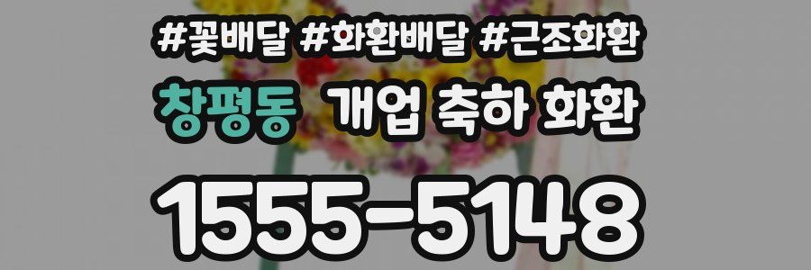 창평동 개업 축하 화환