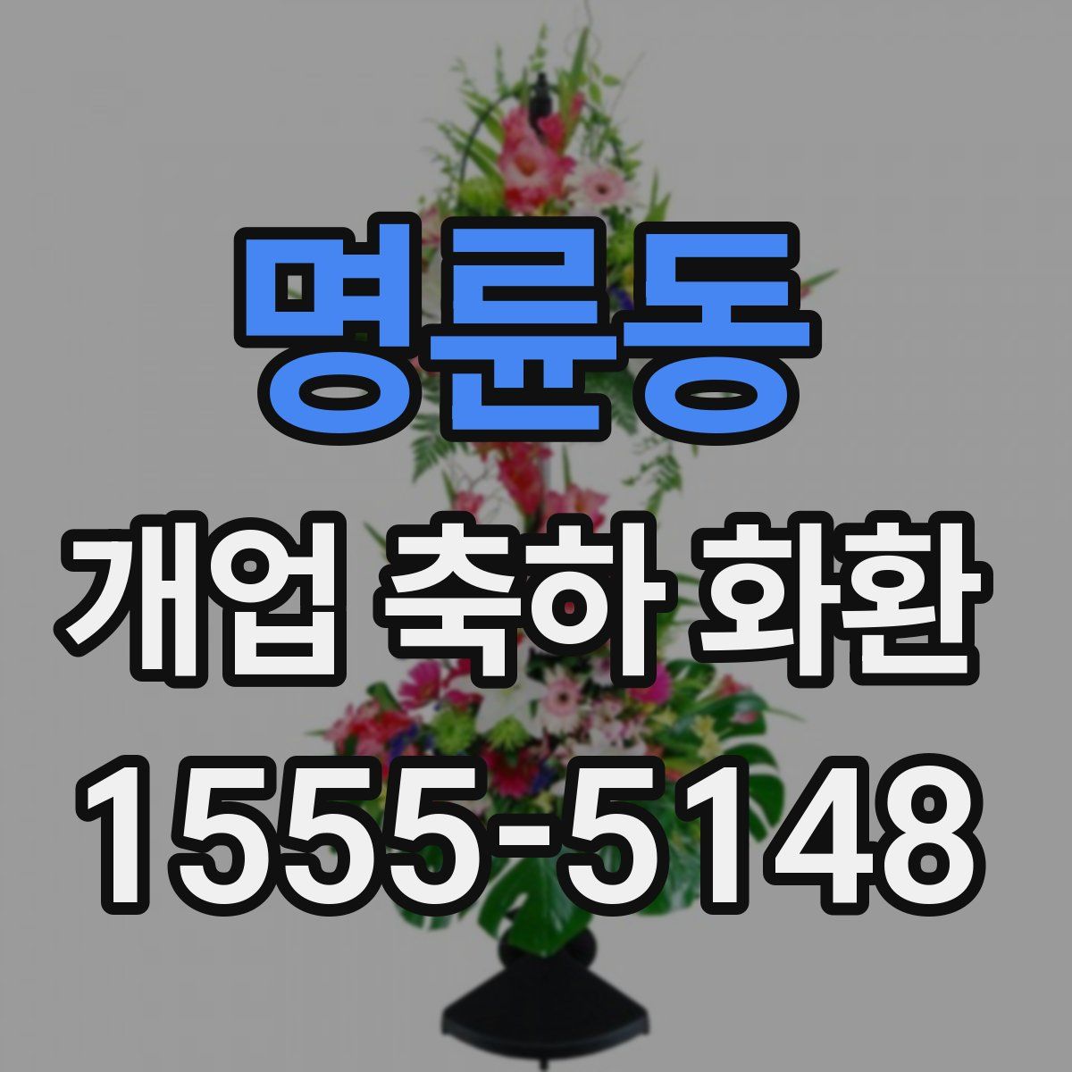 명륜동 개업 축하 화환