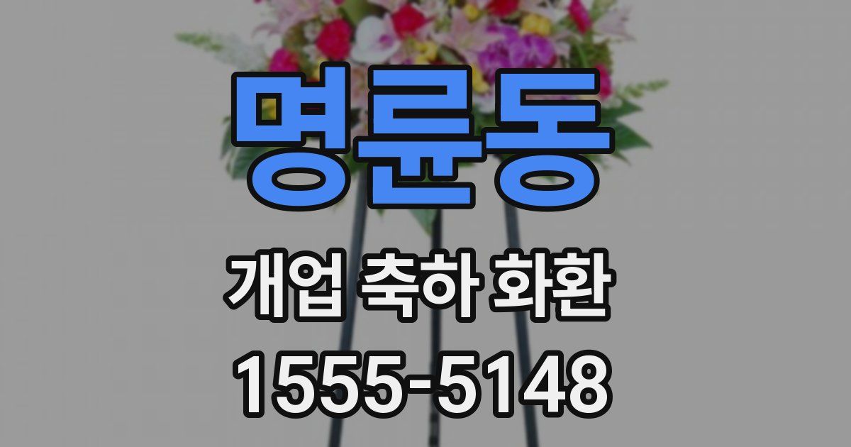명륜동 개업 축하 화환