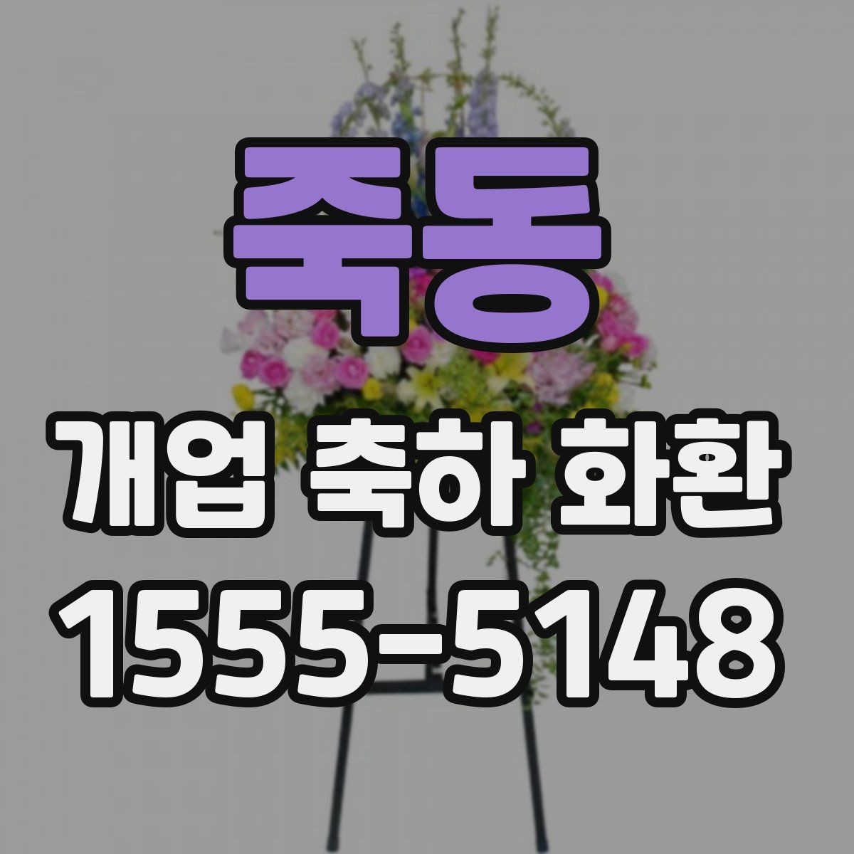 죽동 개업 축하 화환 가격대별 차이 알아보기