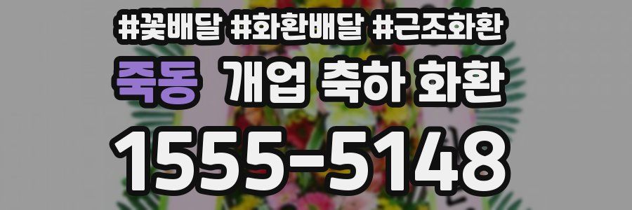 죽동 개업 축하 화환