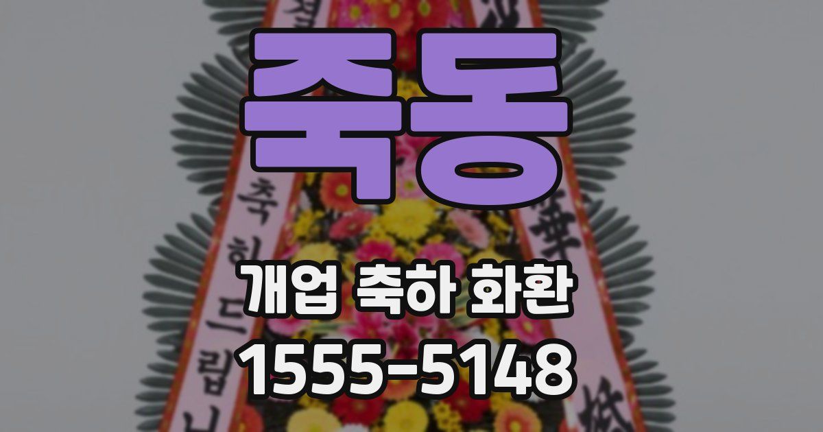 죽동 개업 축하 화환