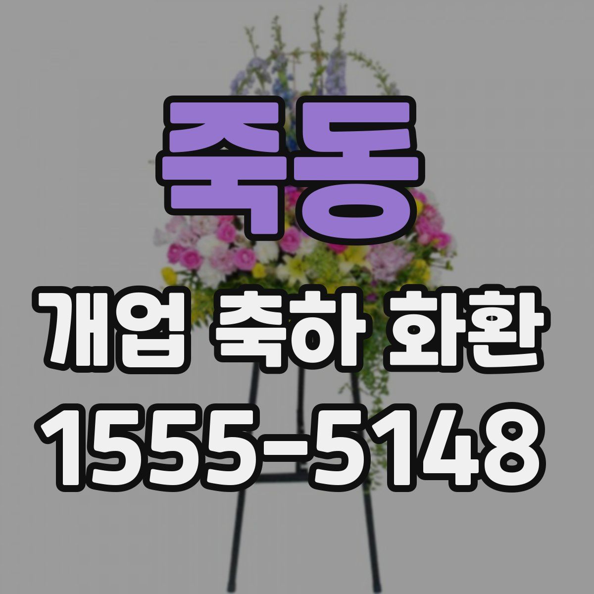 죽동 개업 축하 화환