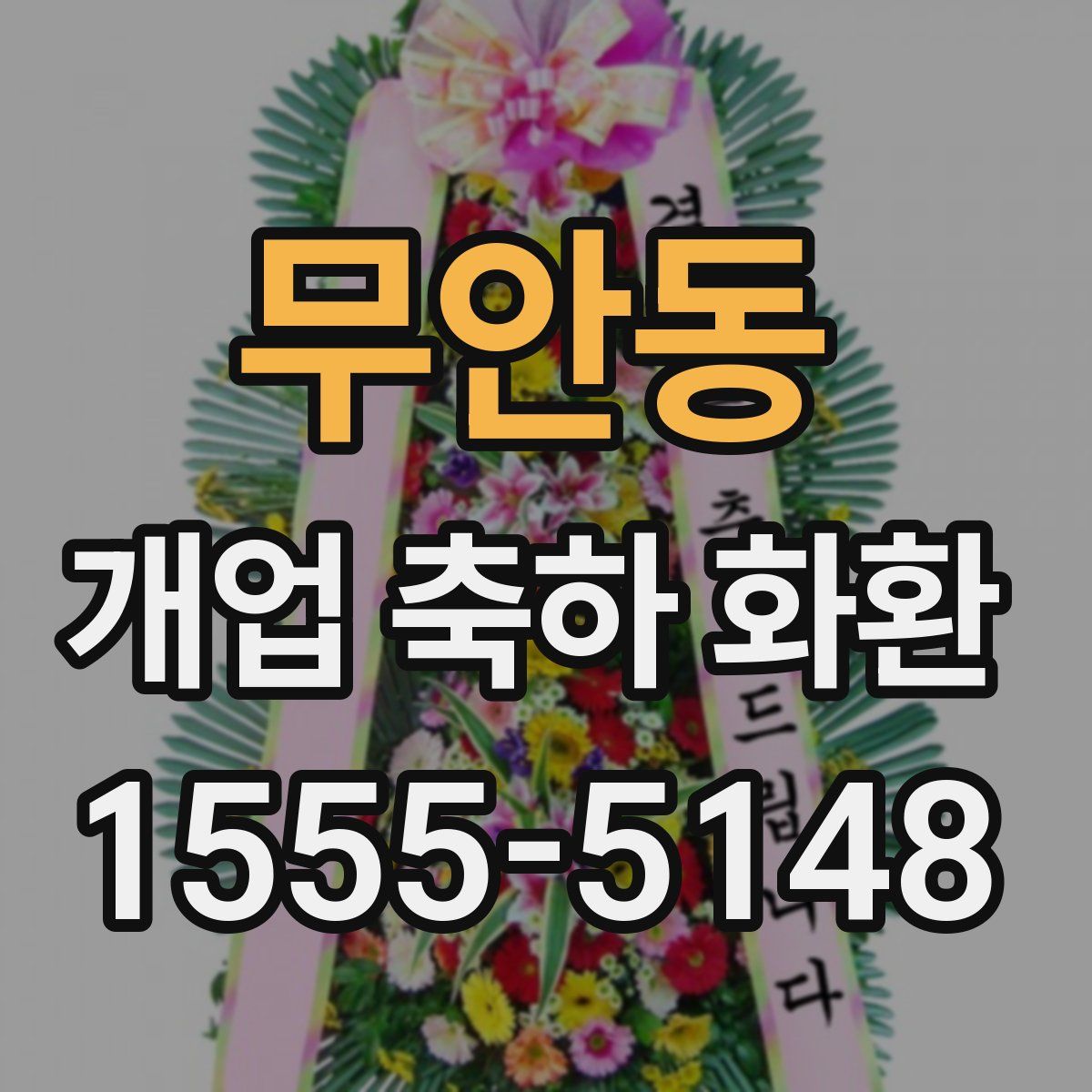 무안동 개업 축하 화환