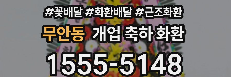 무안동 개업 축하 화환