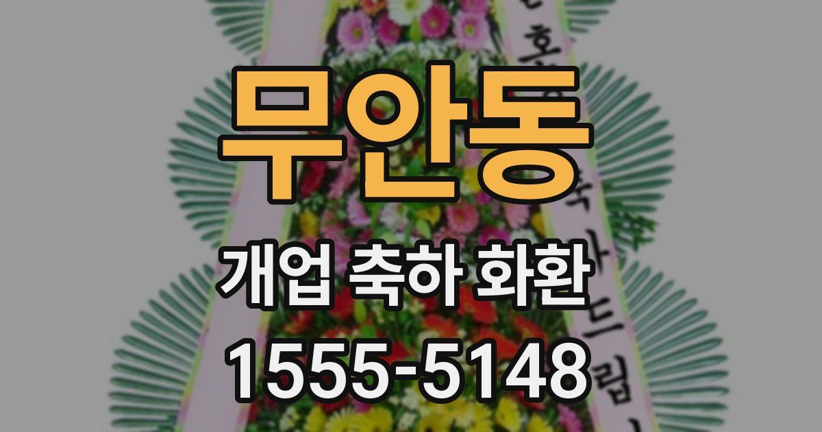 무안동 개업 축하 화환