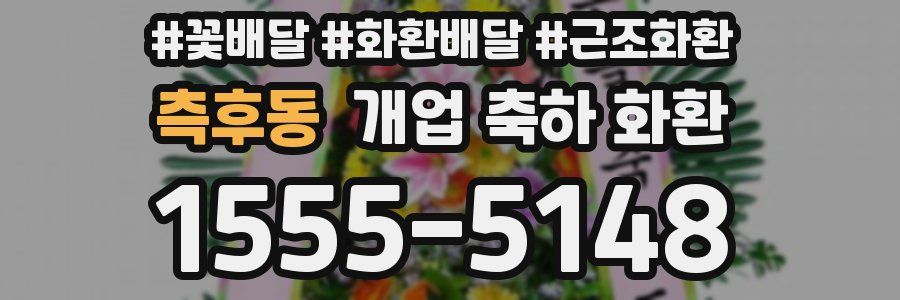 측후동 개업 축하 화환