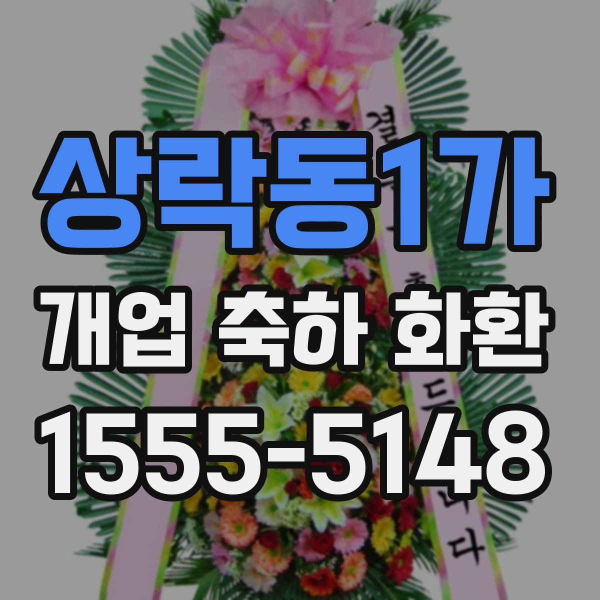 상락동1가 개업 축하 화환