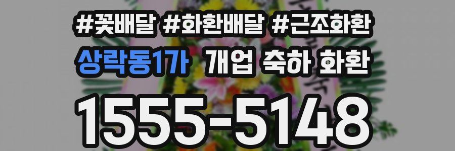 상락동1가 개업 축하 화환