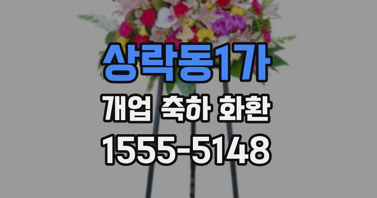 상락동1가 개업 축하 화환