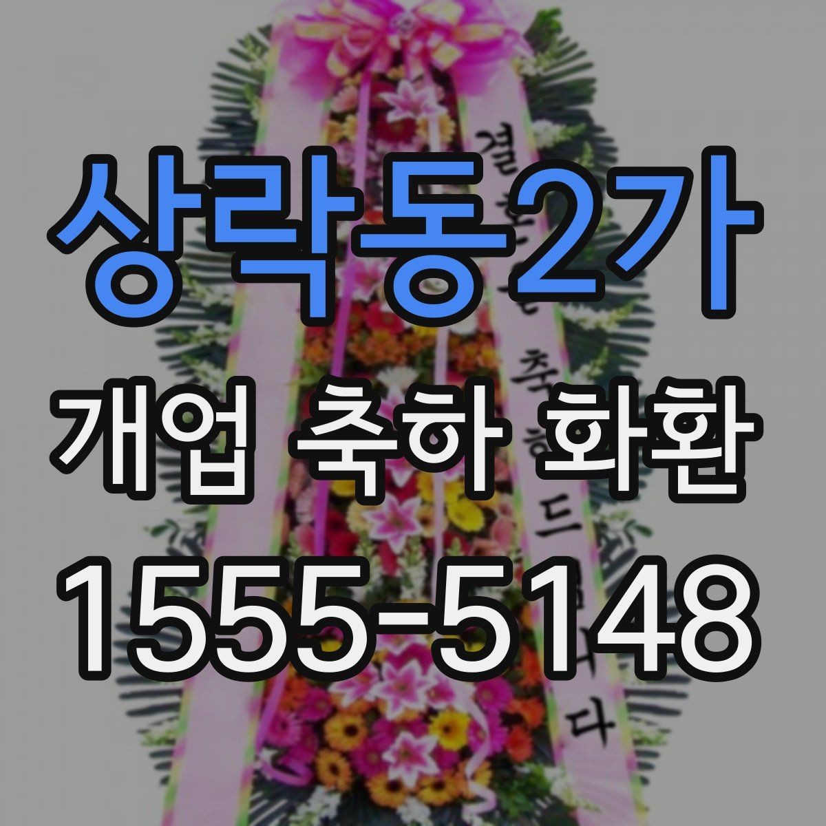 상락동2가 개업 축하 화환 디자인에서 자주 보는 요소