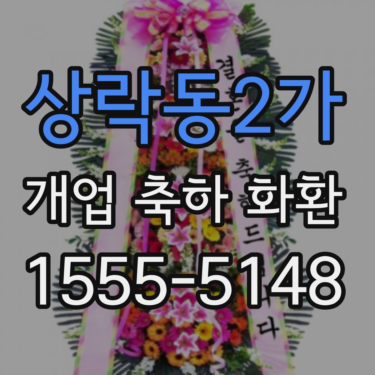 상락동2가 개업 축하 화환