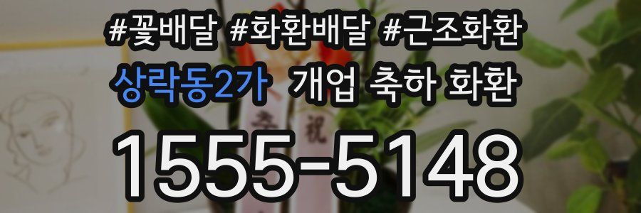 상락동2가 개업 축하 화환