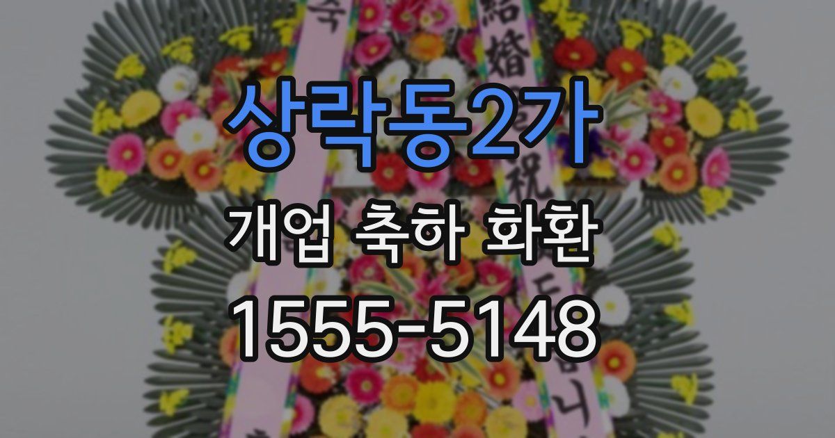 상락동2가 개업 축하 화환