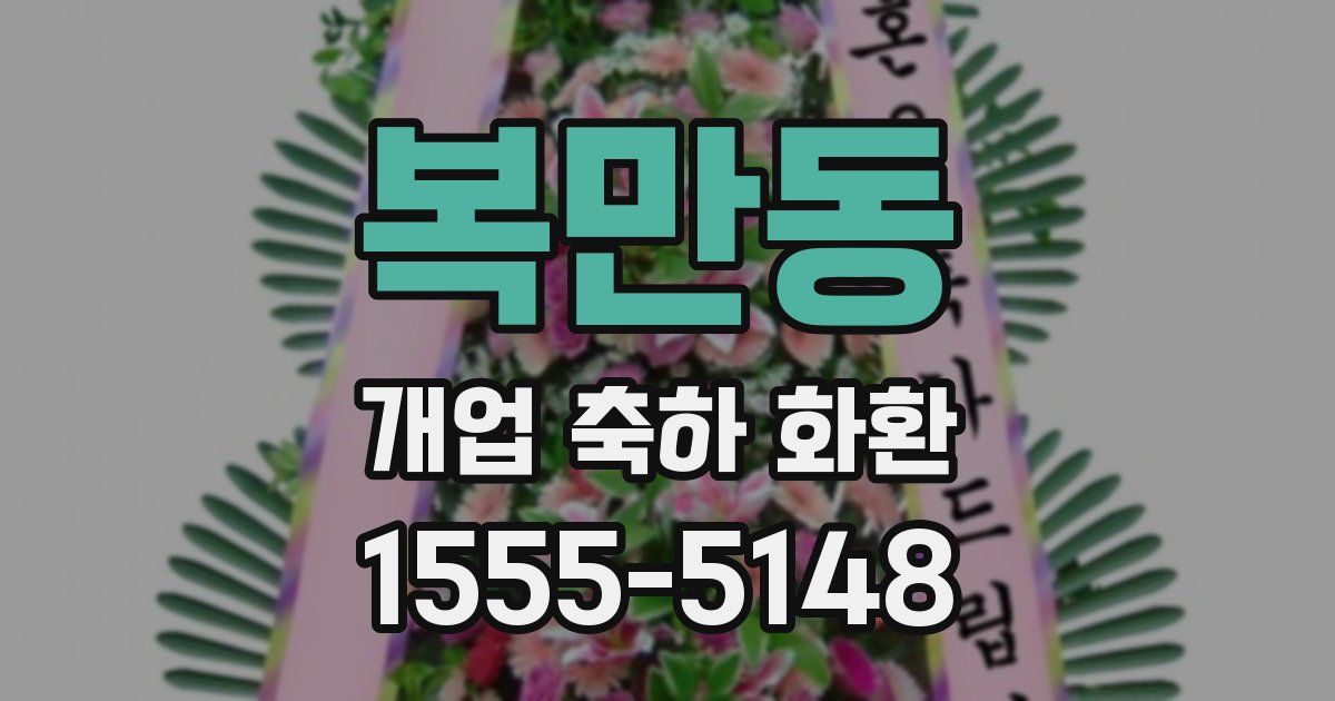 복만동 개업 축하 화환