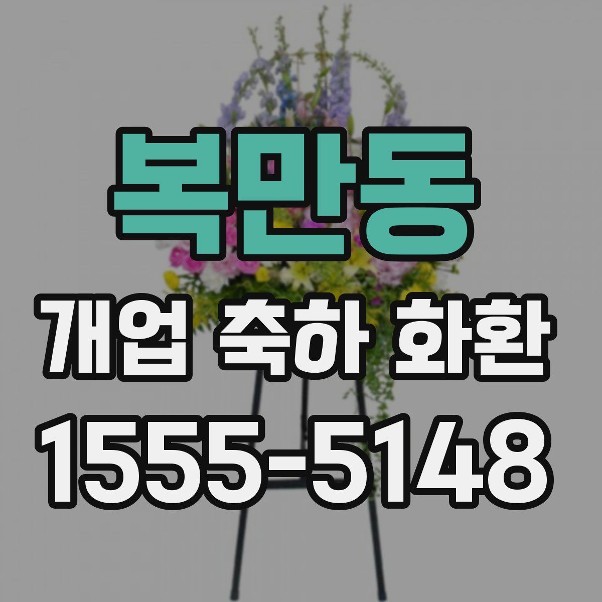 복만동 개업 축하 화환