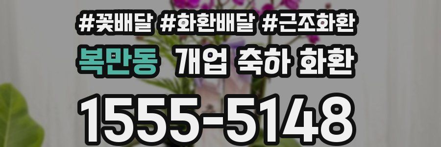 복만동 개업 축하 화환