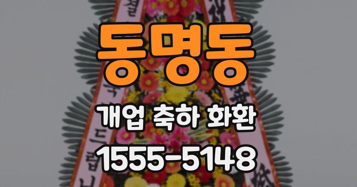 동명동 개업 축하 화환