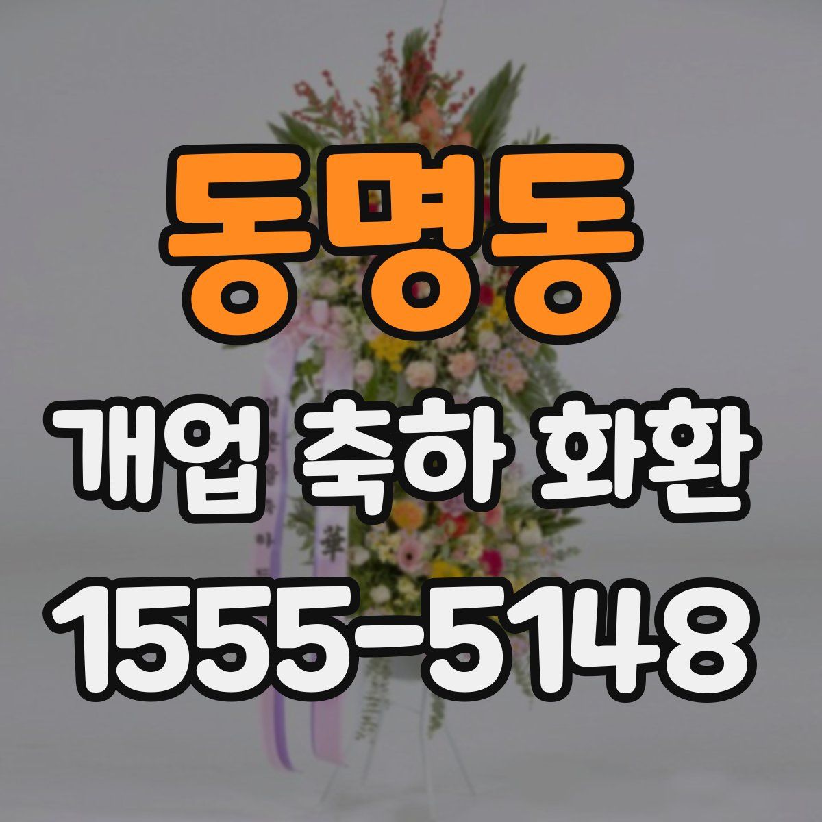 동명동 개업 축하 화환