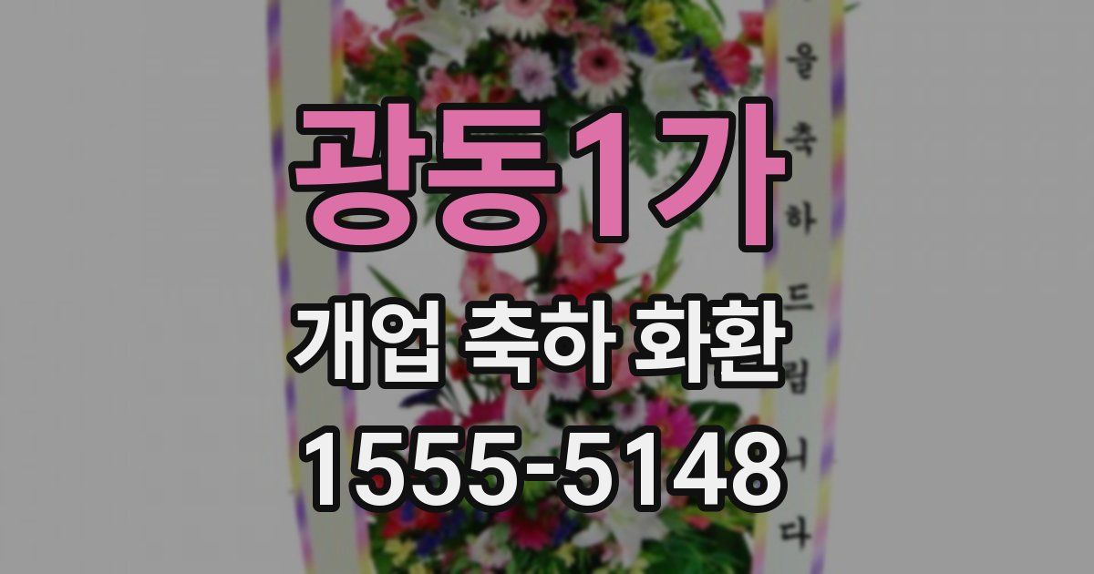 광동1가 개업 축하 화환
