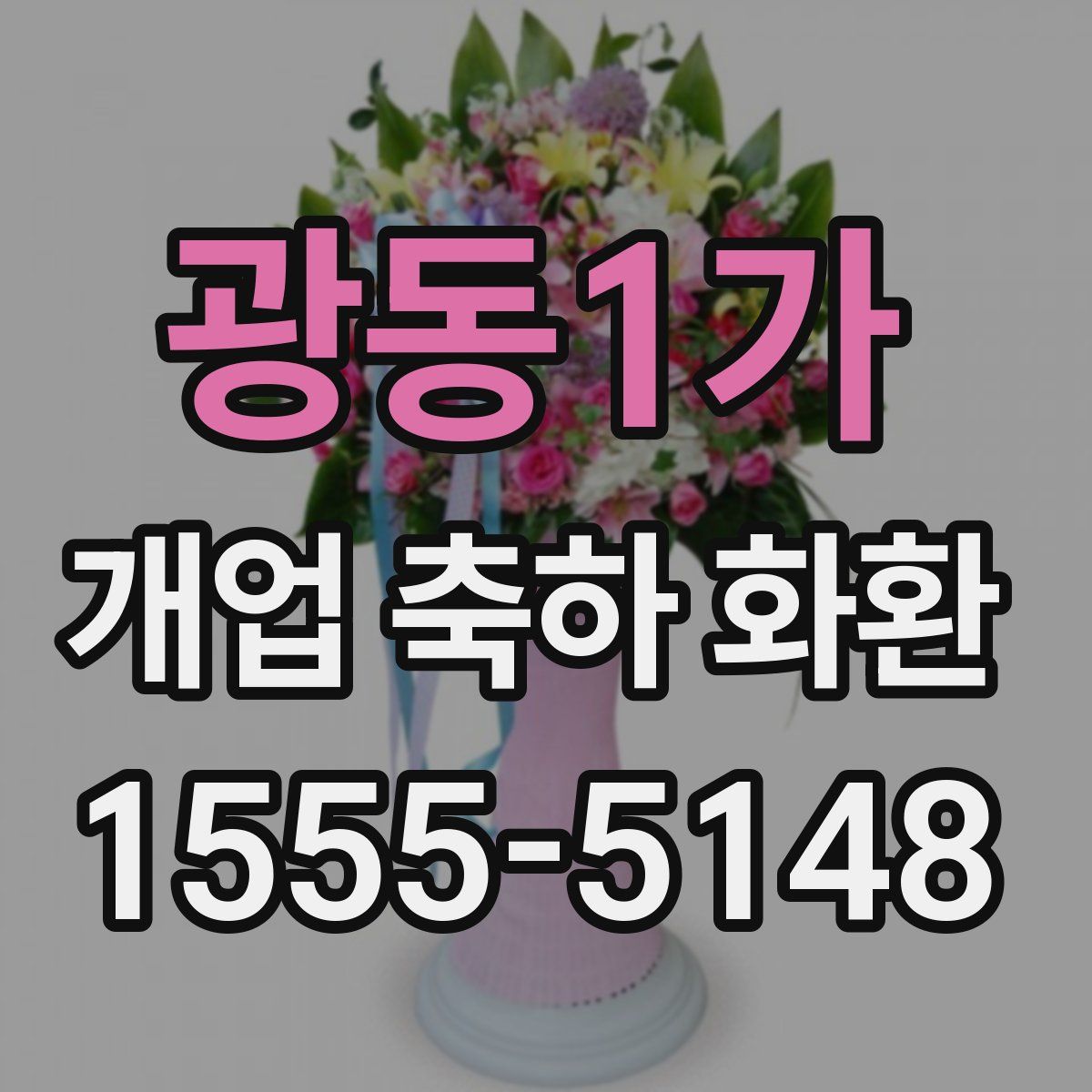 광동1가 개업 축하 화환