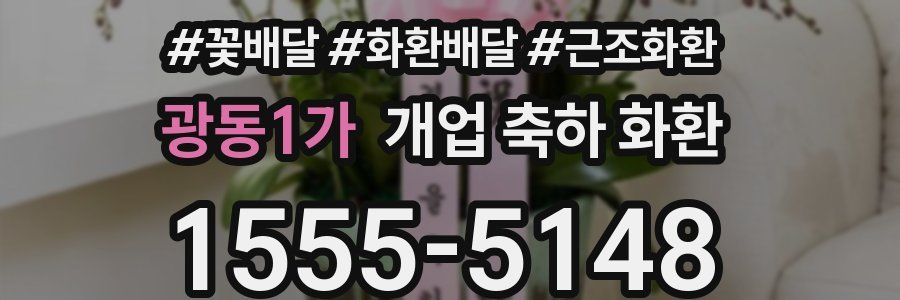 광동1가 개업 축하 화환