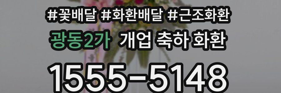 광동2가 개업 축하 화환