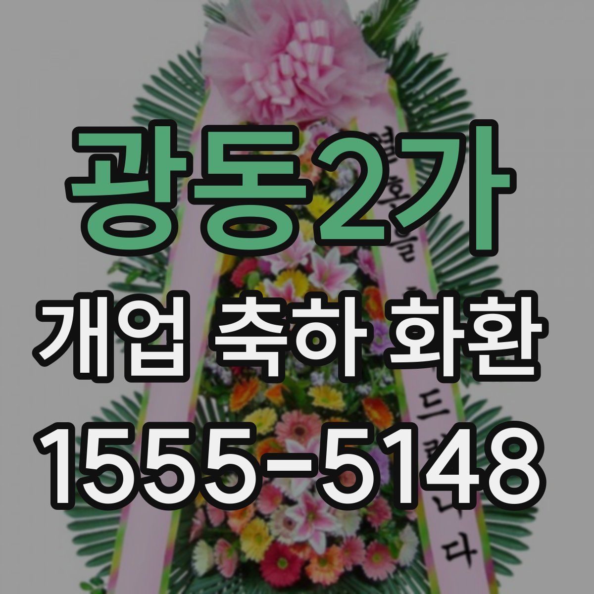 광동2가 개업 축하 화환