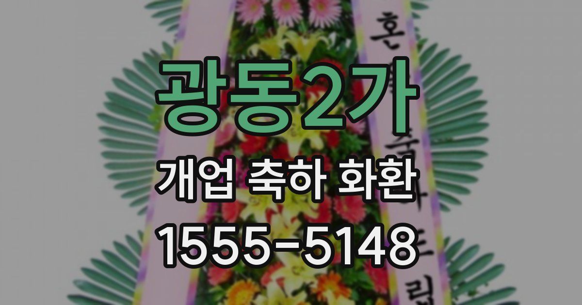 광동2가 개업 축하 화환