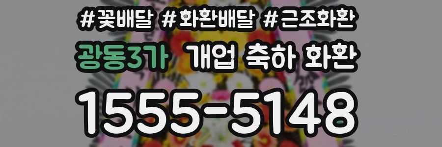 광동3가 개업 축하 화환